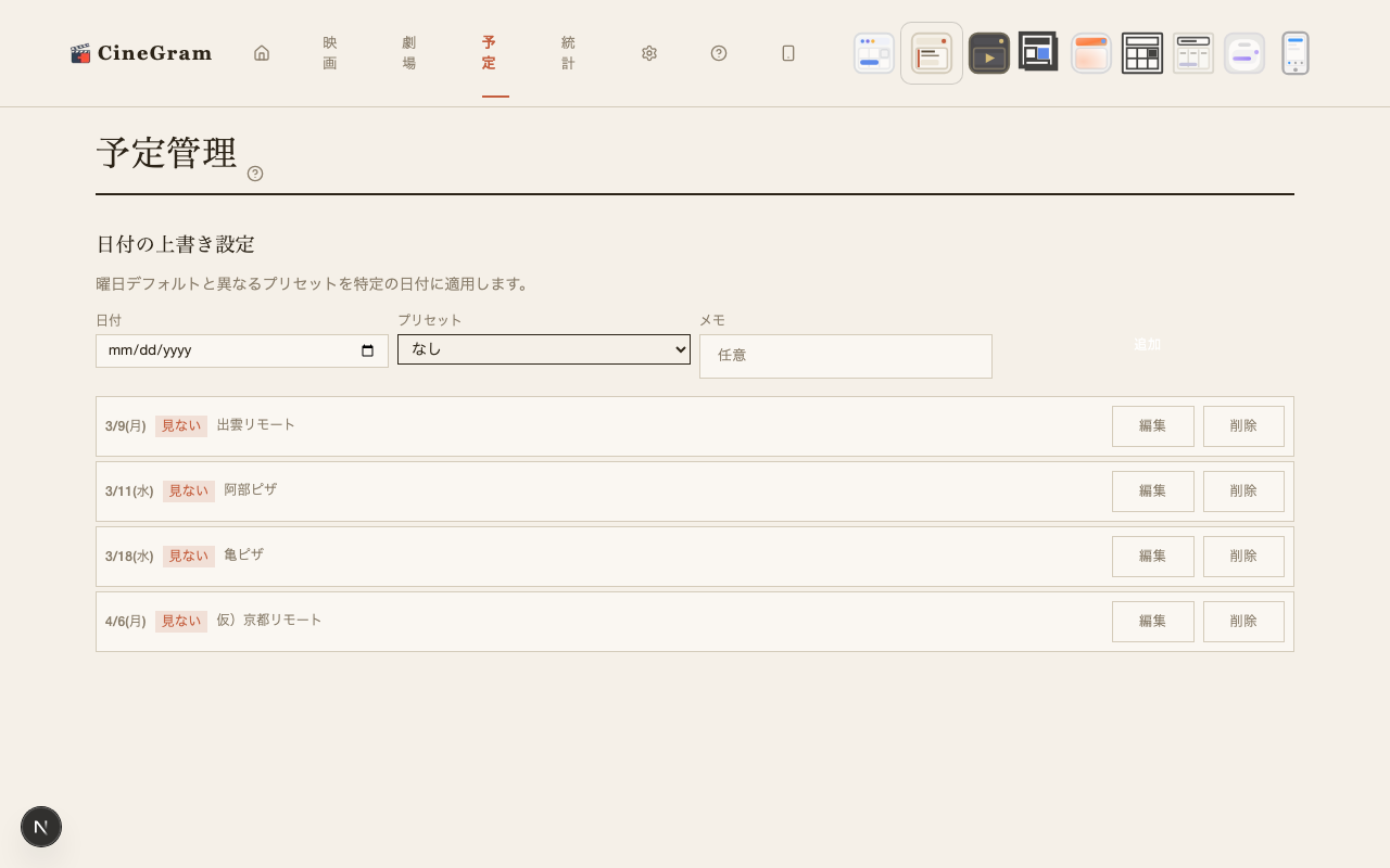 予定管理 — 予定一覧 ミニシアター