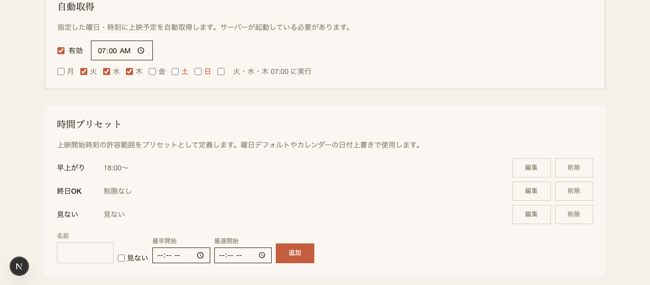 設定 — 自動取得 ミニシアター
