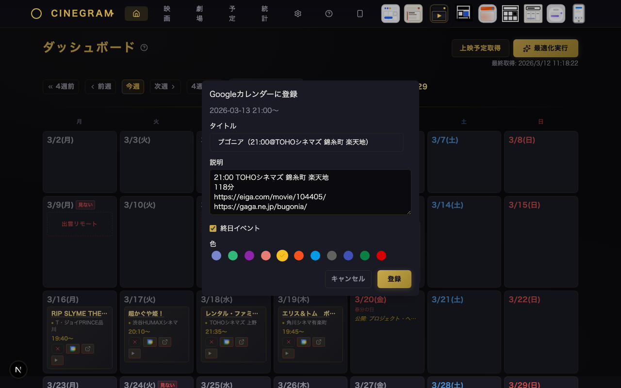 Googleカレンダー登録 シネマティック