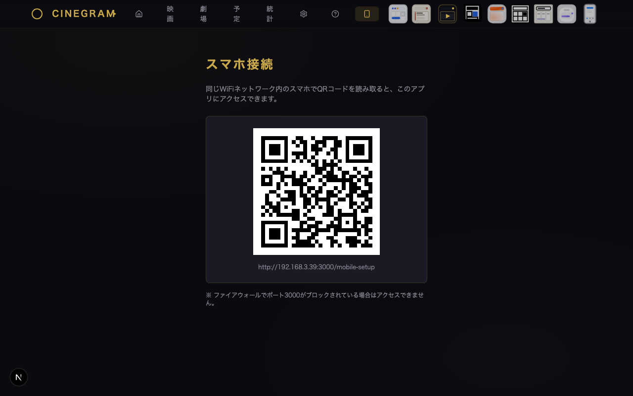 スマホ接続 — QRコード シネマティック