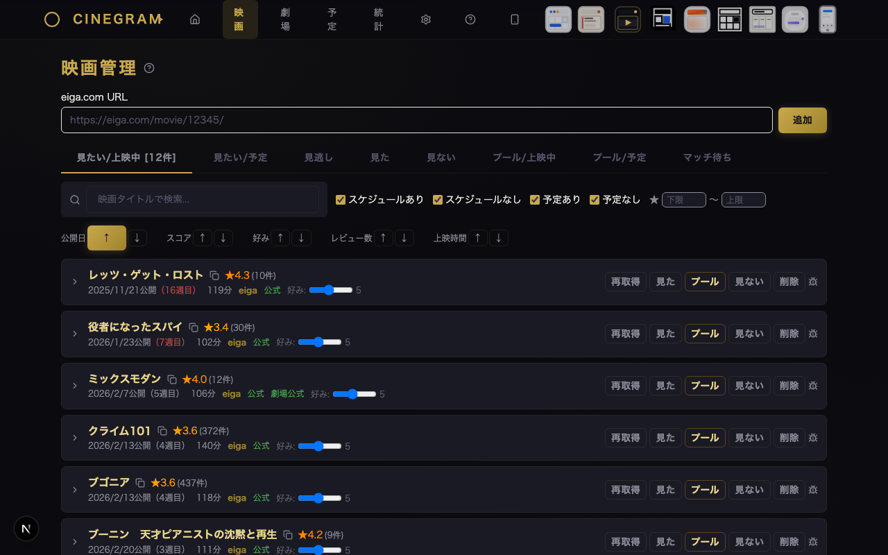 映画管理 — 見たい/上映中 シネマティック