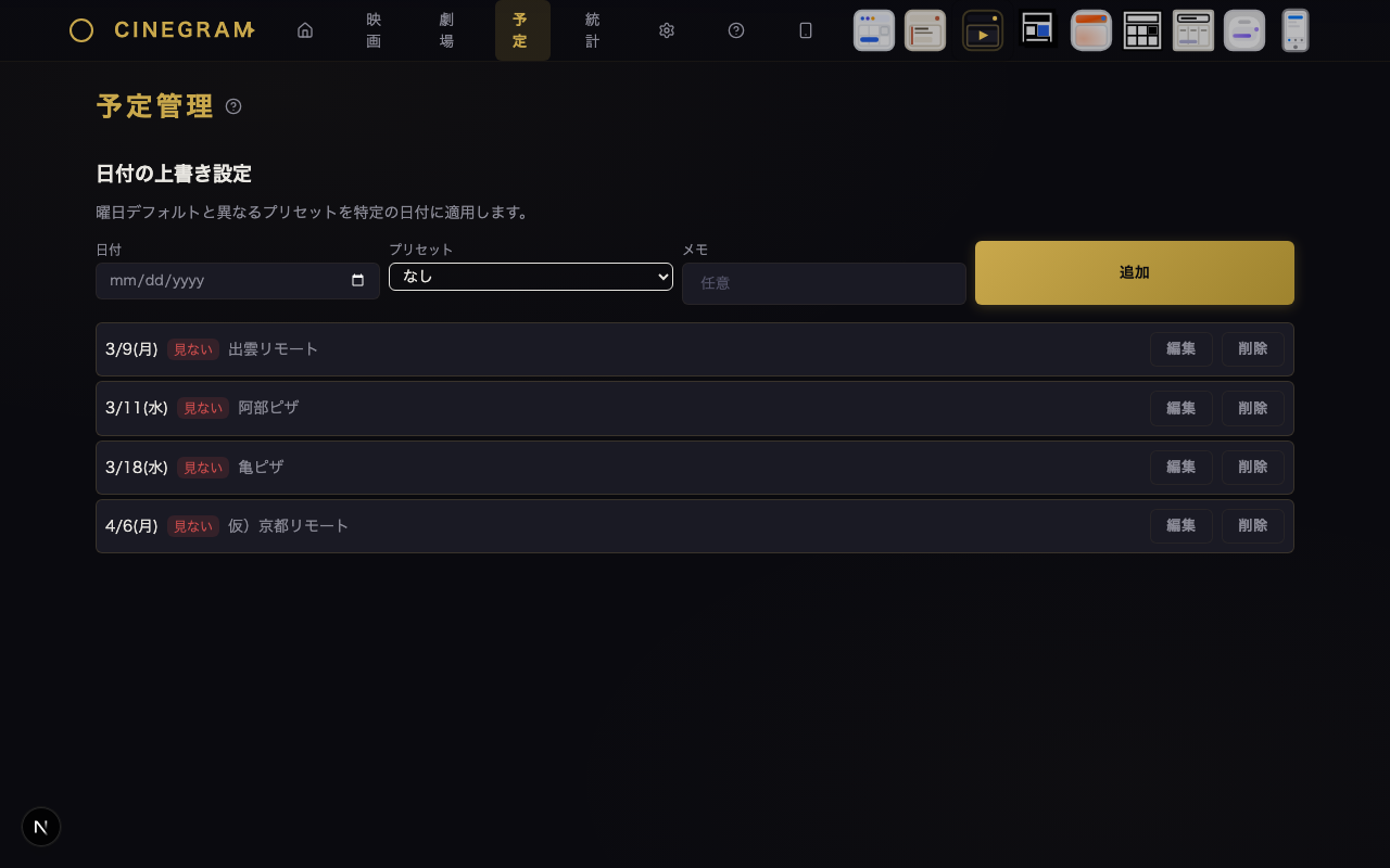 予定管理 — 予定一覧 シネマティック