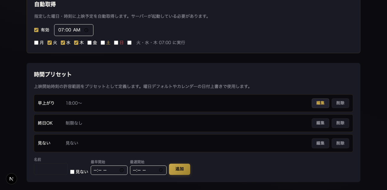 設定 — 自動取得 シネマティック