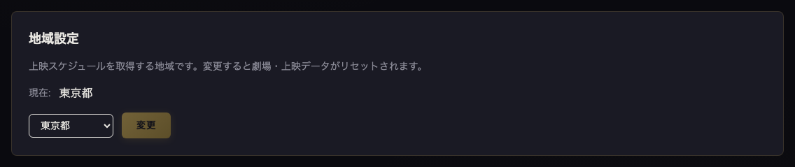 地域設定 シネマティック