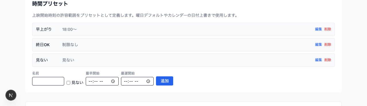 時間プリセット